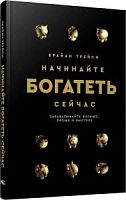 Трейси Начинайте богатеть сейчас