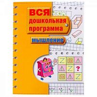 Росмэн Вся дошкольная программа Мышление