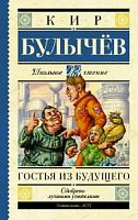 Булычев Гостья из будущего АСТ Школьное чтение