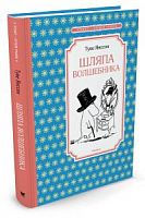 Янссон Шляпа волшебника Мах.Чтение-лучшее учение