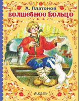 Платонов Волшебное кольцо Малыш Сказка за сказкой