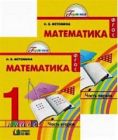 Истомина 1 кл Математика Часть 1.ФГОС