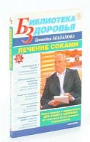 Малахов Лечение соками