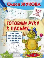 Жукова Олеся 365 дней до школы Готовим руку к письму