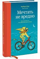 Шер Мечтать не вредно Как получить то, чего...