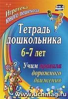 В.3106 Тетрадь дошкольника 6-7 л.Учим правила дорожного движения
