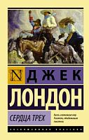 Лондон Сердца трех Эксклюзивная классика