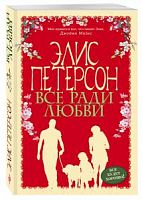 Петерсон Элис Все ради любви П-Б