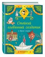 Эксмо ЛарЧуд Стойкий оловянный солдатик