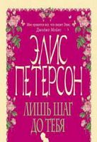 Петерсон Элис Лишь шаг до тебя