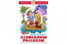 Самовар ШБ Драгунский Денискины рассказы