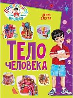 Владис Тело человека Почемучкины книжки