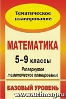 В.318б Мордкович Математика Тематическое планирование 5-9 кл Базовый уровень