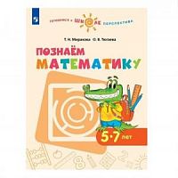 Миракова Познаем математику 5-7 л