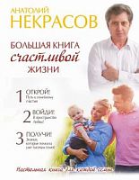 Некрасов Большая книга счастливой жизни