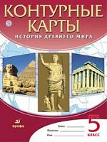 Контурные карты 5 класс История Древнего мира Дрофа