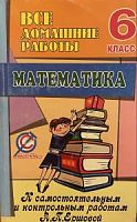 Решеб.6 кл Ершов Математика