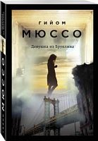 Мюссо Девушка из Бруклина (мяг)