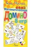 Математическое домино 8 игр Речь