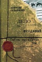 Сухаренко Юродивый Тайна проклятия