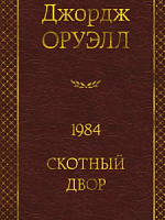 Оруэлл 1984.Скотный двор Мировая классика