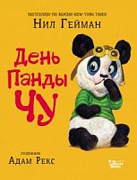 Гейман День Панды Чу
