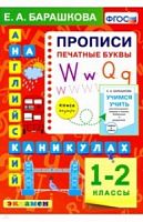 Барашкова Прописи Печатные буквы 1-2 классы Английский на каникулах