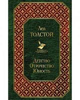 Толстой Детство Отрочество Юность Всемирная литература
