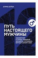 Дейда Путь настоящего мужчины №12 Книжный марафон Завоюй мир и сердце любимой м/п