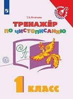 Игнатьева 1 класс Тренажер по чистописанию