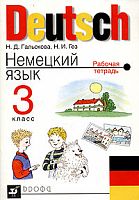 Гальскова 3 класс Рабочая тетрадь Немецкий язык