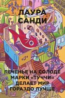 Санди Лаура. Печенье на солоде марки "Туччи" делает мир гораздо лучше