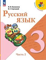 Канакина 3 класс Русский язык Часть 2 2023ФП Учебник