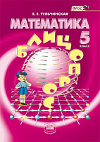 Тульчинская 5 кл.Блиц-опрос Математика