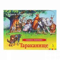 Росмэн Книжка-панорамка Тараканище Чуковский