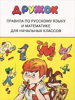 Дружок Правила по русскому языку и математике Стрекоза