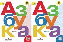 Горецкий 1 класс Русская азбука в 2-х ч 