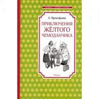 Прокофьева Приключения желтого чемоданчика Чтение-лучшее учение Махаон