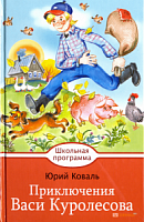 Коваль Приключения Васи Куролесова Школьная программа Стрекоза