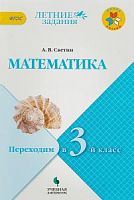 Светин Математика Переходим в 3-й класс