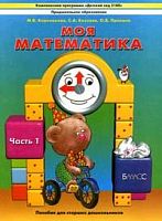 Корепанова Моя математика ч.1