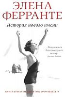 Ферранте История нового имени