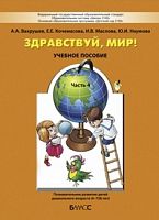 Вахрушев Здравствуй мир! часть 4