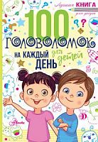100 головоломок на каждый день для детей Аванта