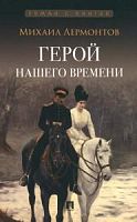 Лермонтов Герой нашего времени Роман с книгой Проспект