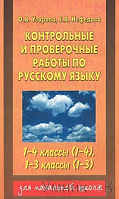 Узорова 1-4 кл Контрольные и проверочные работы по рус языку
