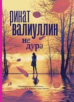 Валуиуллин Ринат. Не дура