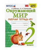 УМК 2 класс Р.Т.Окружающий мир Плешаков в 2-х ч (Соколова)