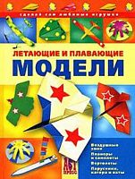 АСТ Летающие и плавающие модели