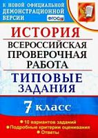 Экзамен ВПР 7 класс История 10 вариантов Типовые задания Соловьев 